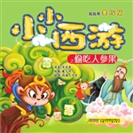小小西游之偷吃人参果