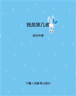 我是第几者