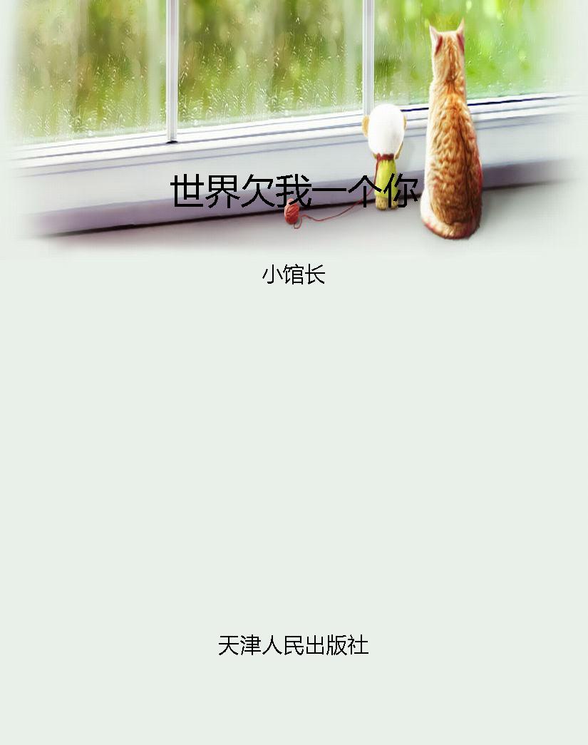 世界欠我一个你