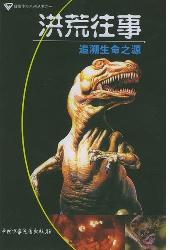 自然传奇——洪荒往事