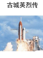 古城英烈传