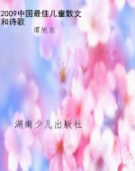 2009中国最佳儿童散文