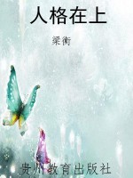 人格在上