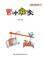 中国经典故事绘本　曹