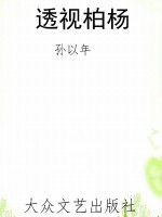 透视柏杨