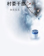 村委干部