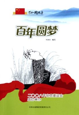 百年圆梦——二〇〇八