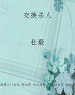 交换杀人