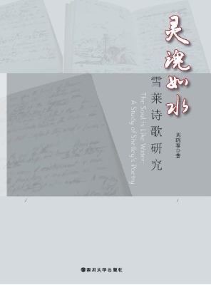 灵魂如水——雪莱诗歌