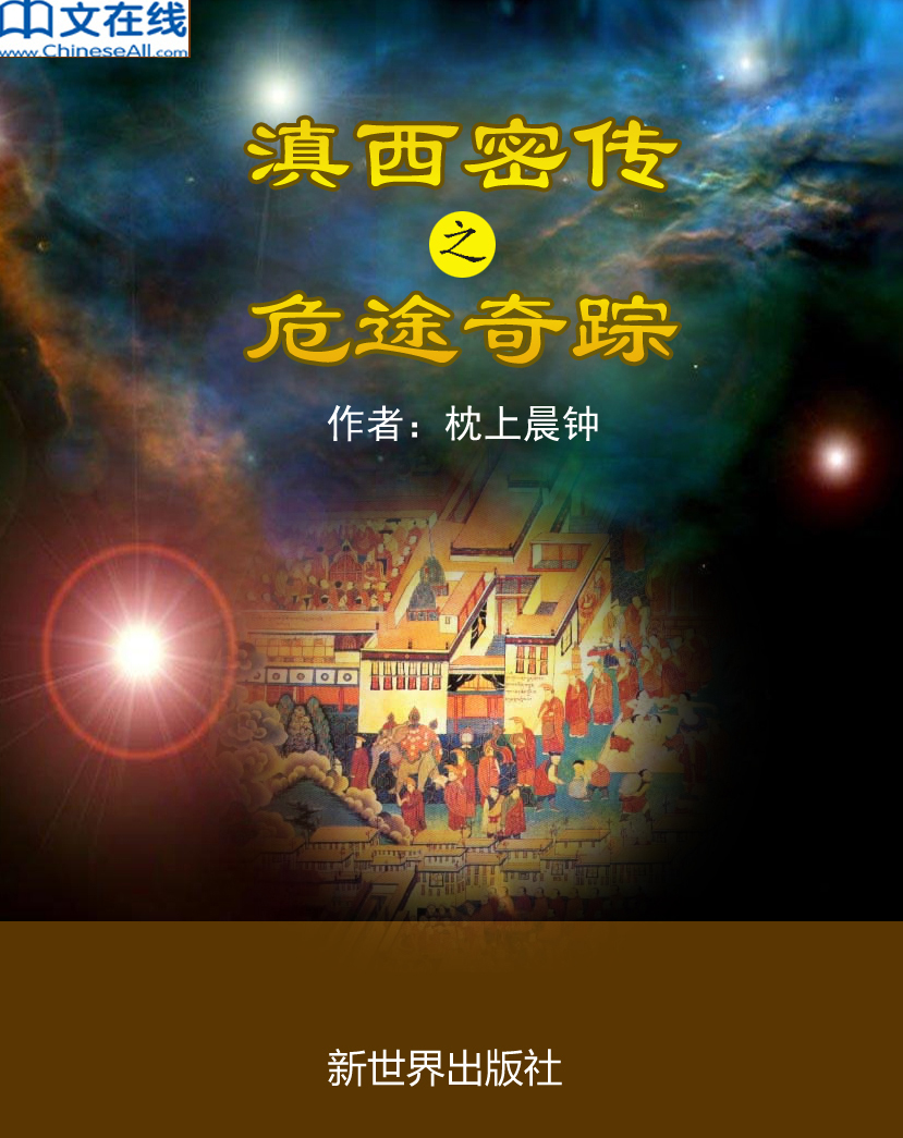 滇西密传2：危途奇踪