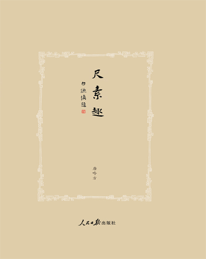 尺素趣