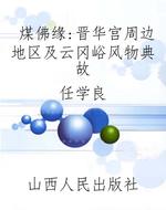 煤佛缘：晋华宫周边地区