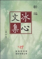新编冰心文集．第4卷