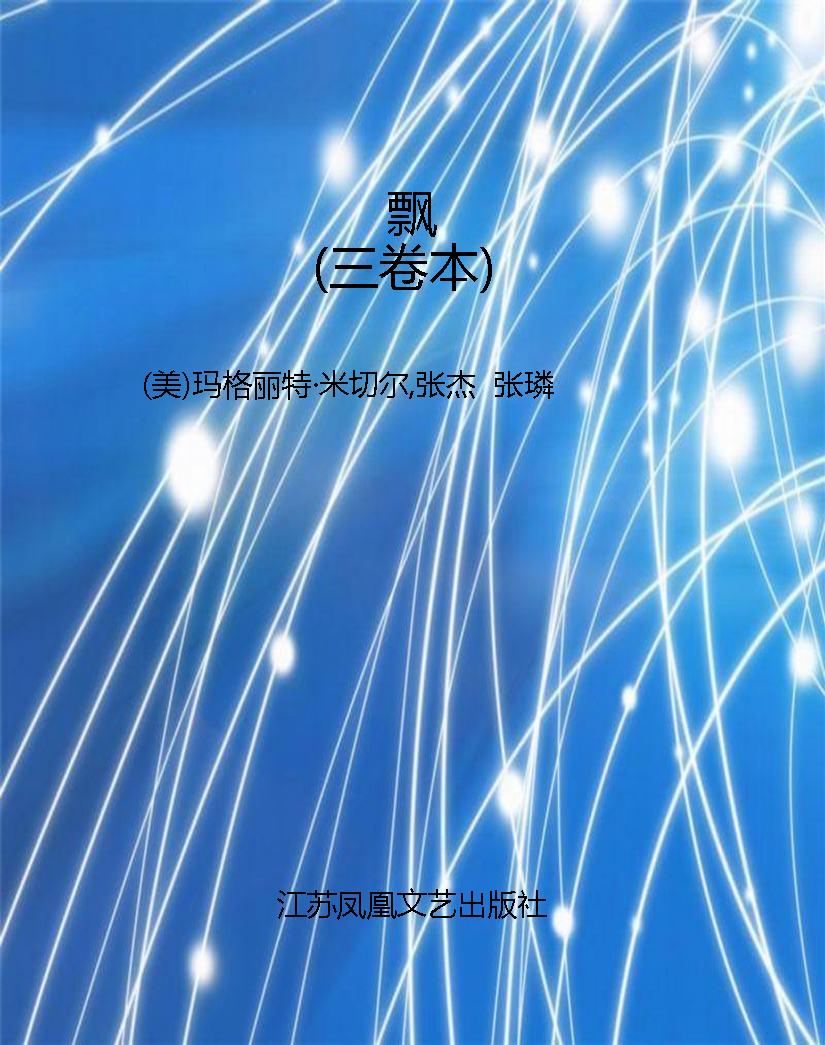 飘（三卷本）