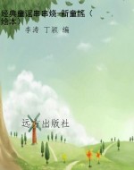 经典童谣串串烧-新童