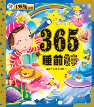 365夜睡前故事