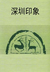 深圳印象