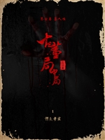 古董局中局