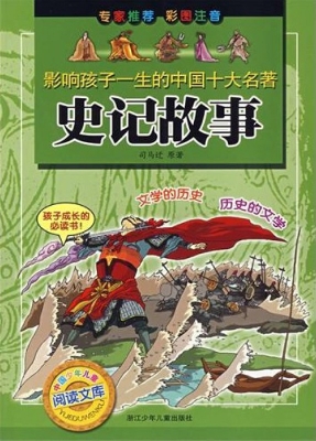 史记故事