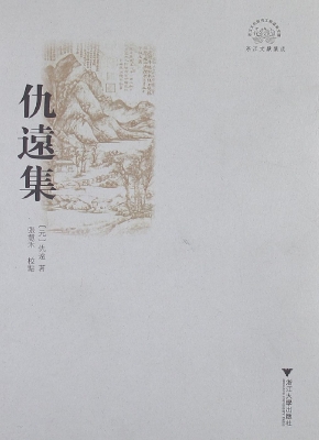 仇远集