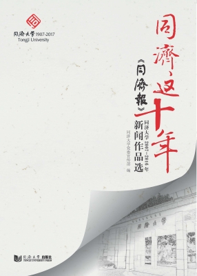 同济这十年——《同济