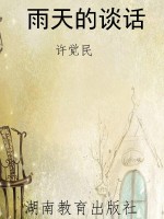 雨天的谈话