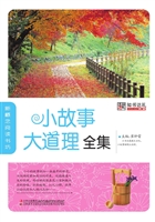小故事 大道理全集