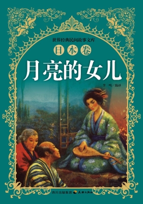 月亮的女儿
