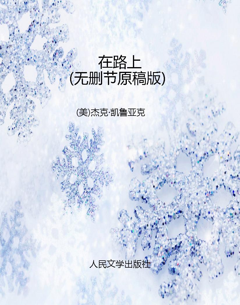 在路上（无删节原稿版）