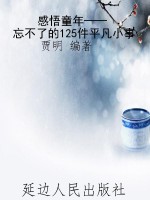 感悟童年——忘不了的