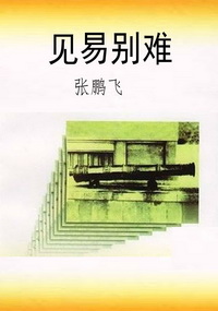 见易别难