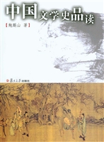 中国文学史品读