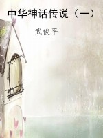 中华神话传说（一）