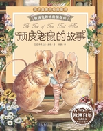 顽皮老鼠的故事