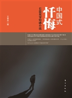 中国式忏悔