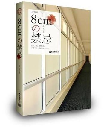 8cm的禁忌