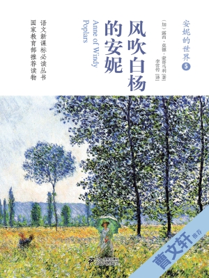 风吹白杨的安妮