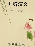 开辟演义