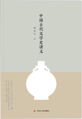 中国古代文学史讲义
