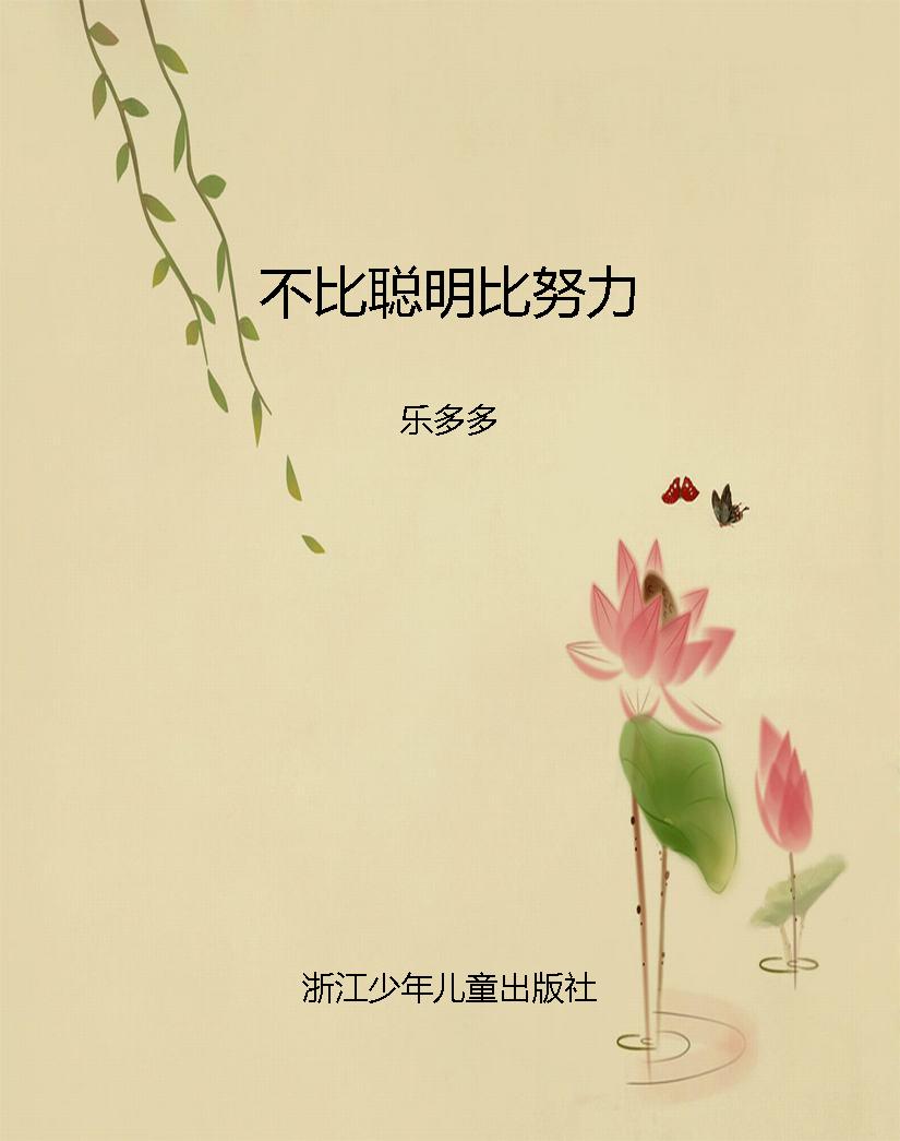 不比聪明比努力