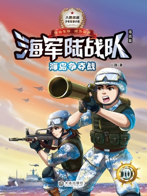 海军陆战队 10——海