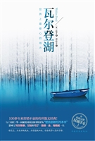 瓦尔登湖——世界上最