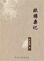 欧游杂记