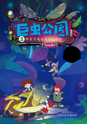 巨虫公园 2——蜂巢奇