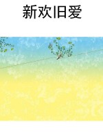 新欢旧爱