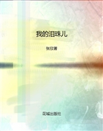 我的泪珠儿