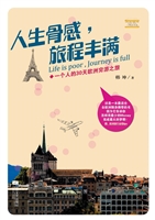 人生骨感，旅程丰满——