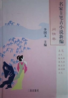 名家主笔古小说新编—