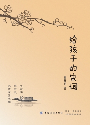 给孩子的宋词