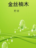 金丝楠木